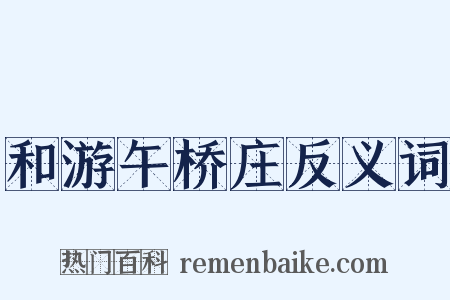 和游午桥庄反义词是什么意思的图片